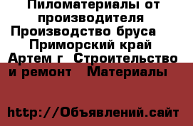 Пиломатериалы от производителя. Производство бруса.  - Приморский край, Артем г. Строительство и ремонт » Материалы   